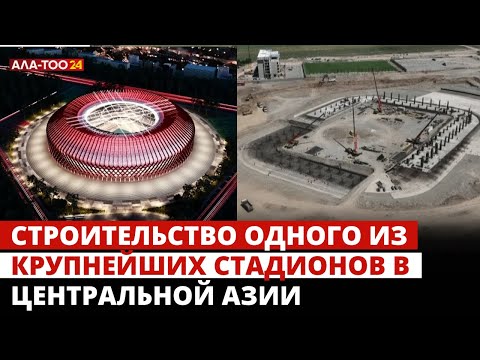 Видео: Как идёт строительство одного из крупнейших стадионов в Центральной Азии?