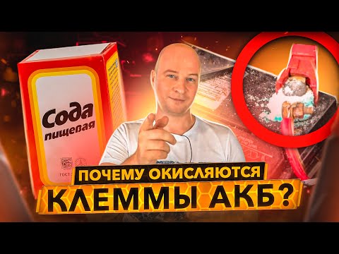 Видео: Почему окисляются клеммы аккумулятора? Как легко устранить и смазать правильно.