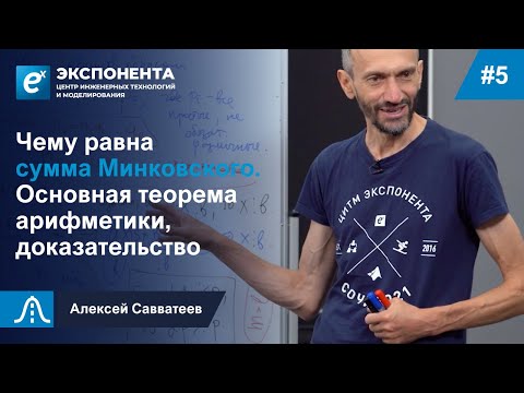 Видео: 5. Чему равна сумма Минковского. Основная теорема арифметики, доказательство