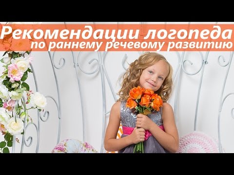 Видео: Рекомендации логопеда по раннему речевому развитию #2