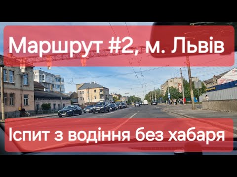 Видео: Екзаменаційний маршрут №2, м. Львів. Огляд маршруту та поради для іспиту з водіння у ТСЦ №4641