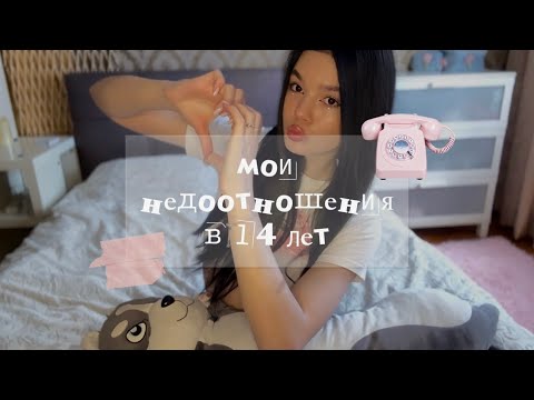 Видео: мои первые «отношения» / минус самооценка 🕯️