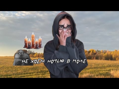 Видео: НЕ ХОДИ НОЧЬЮ В ПОЛЕ | страшная история