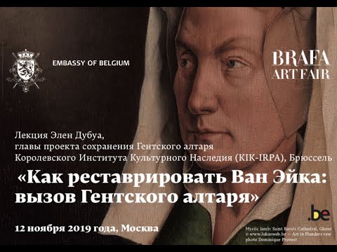 Видео: BRAFA Art Talk - Как реставрировать Ван Эйка: вызов Гентского алтаря