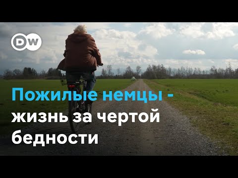 Видео: Почему в богатой Германии так много бедных пенсионеров?