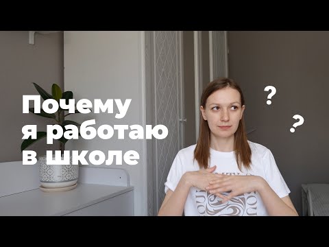 Видео: Плюсы работы в школе