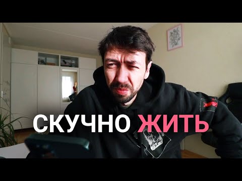 Видео: Почему моя жизнь скучная и неинтересная?