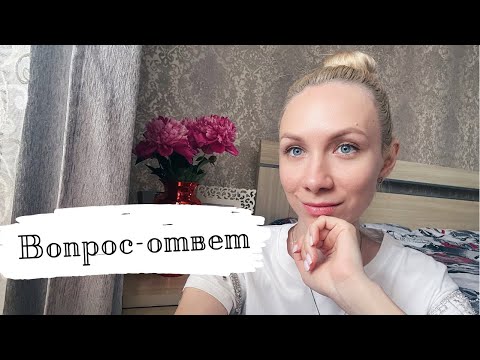 Видео: Вопрос-ответ😜 какие делаю процедуры❤️как познакомилась с мужем❤️чем вдохновляюсь
