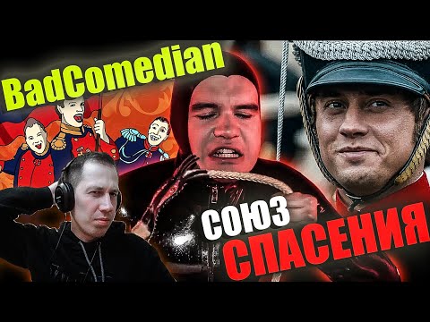 Видео: Реакция на обзор "Союз спасения" от BadComedian.