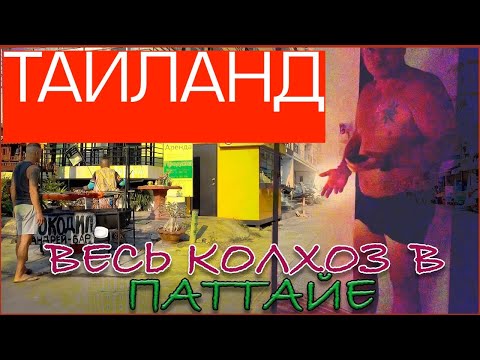 Видео: Все быдло собралось в Паттайя. Таиланд