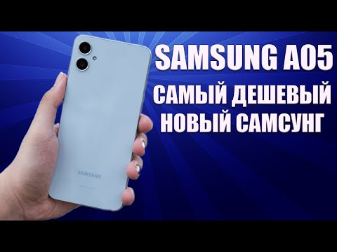 Видео: Самый дешевый новый Самсунг - Samsung A05 честный обзор