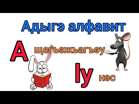 Видео: Адыгэ мультик. Адыгэ алфавит. Адыгабзэ.