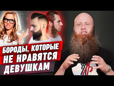 Видео: Любая скажет НЕТ! Самые отвратные бороды по мнению девушек!