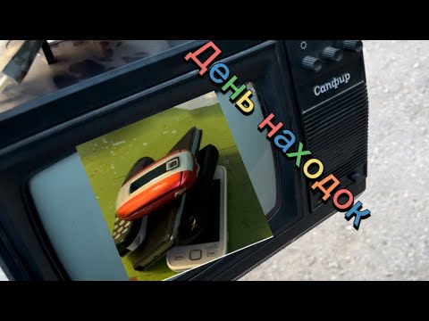 Видео: В ПОИСКАХ МЕДНЫХ НАХОДОК, ПОИСК АЛЮМИНИЕВЫХ БАНОК, НАШЕЛ ПАКЕТ ТЕЛЕФОНОВ