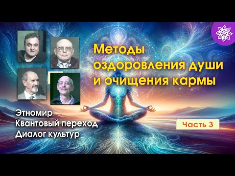 Видео: МЕТОДЫ ОЗДОРОВЛЕНИЯ ДУШИ И ОЧИЩЕНИЯ КАРМЫ * ЭТНОМИР. КВАНТОВЫЙ ПЕРЕХОД. ДИАЛОГ КУЛЬТУР. ЧАСТЬ 3