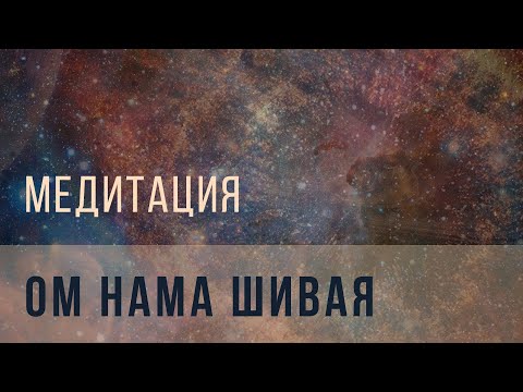 Видео: Ом Нама Шивая медитация
