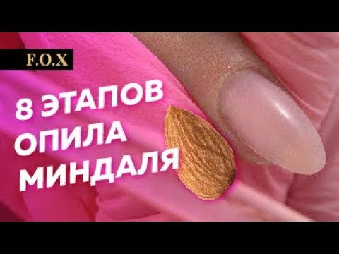 Видео: ОПИЛ МИНДАЛЯ / Быстрый опил формы миндаль / Технолог Алена Калитка
