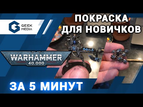 Видео: КАК КРАСИТЬ быстро и дешево: на экране Некроны из Warhammer 40K - гид для новичков от Geek Media