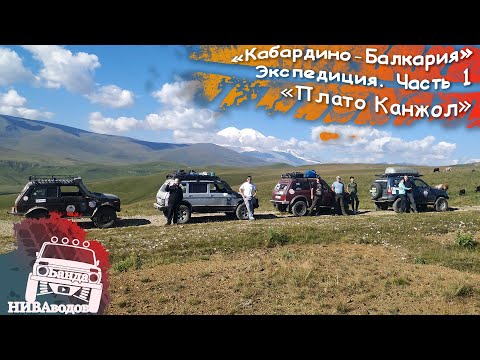 Видео: Экспедиция по Кабардино-Балкарии. Часть 1. Плато Канжол