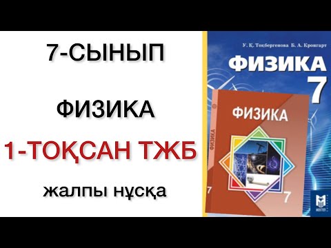 Видео: 7 сынып физика 1 тоқсан тжб