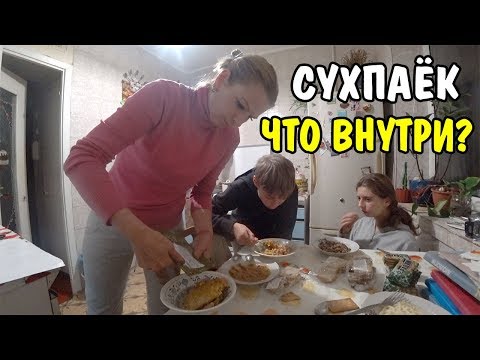 Видео: Накормил ВСЮ СЕМЬЮ ПЕРЛОВКОЙ / ПОСЫЛКА / СУХПАЕК