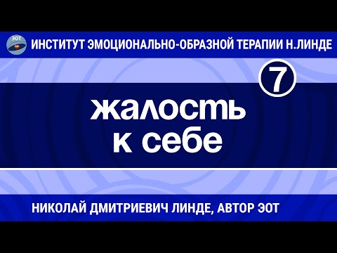 Видео: ЖАЛОСТЬ К СЕБЕ / Николай Дмитриевич Линде / Лекция 7