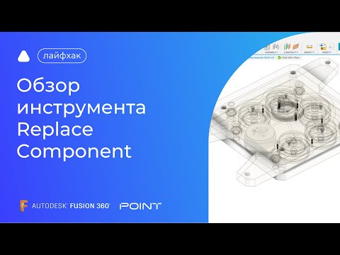 Видео: Лайфхак Fusion 360: обзор инструмента Replace Component