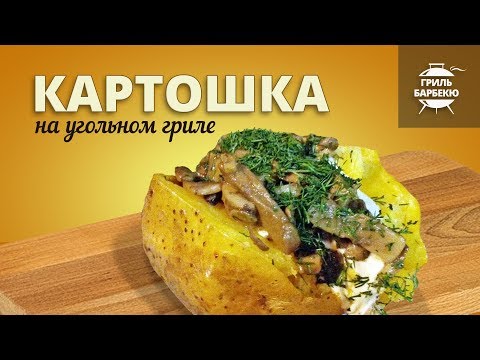 Видео: Картошка на гриле (рецепт для угольного гриля)