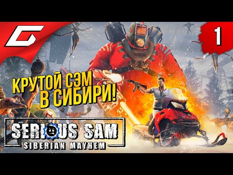 Видео: СЭМ ПРОТИВ МОНСТРОВ В СИБИРИ ➤ Serious Sam: Siberian Mayhem ◉ Прохождение #1