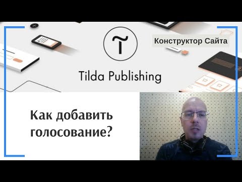 Видео: Как добавить голосование? | Тильда Бесплатный Конструктор для Создания Сайтов