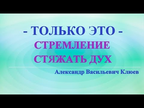 Видео: А.В.Клюев - ЭТО ПРОБУЖДЕНИЕ, РОЖДЕНИЕ В ДУХЕ, ВСЕ ИЗМЕНИЛОСЬ ВНУТРИ,  РАССТАВАНИЕ С ЭГО (55/  )