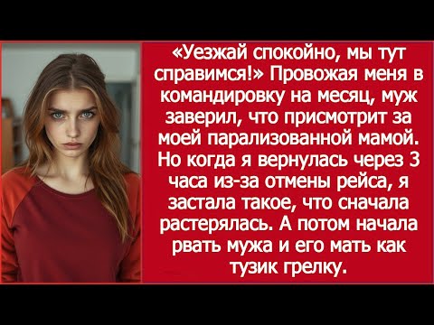 Видео: Из-за отмены рейса я вернулась домой через 3 часа — муж и свекровь творили ужас в моей квартире
