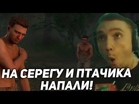 Видео: На Серегу и Яна Птачика напали! серега пират лучшее