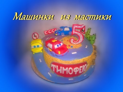 Видео: Как сделать Машинки из мастики для Торта / Machines from mastic cake