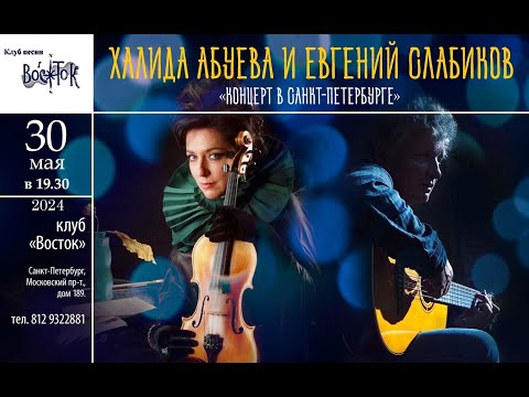 Видео: Халида Абуева и Евгений Слабиков. «Концерт в Санкт-Петербурге». Клуб песни «Восток».30.05.2024