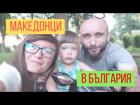 Видео: Македонци в БЪЛГАРИЯ