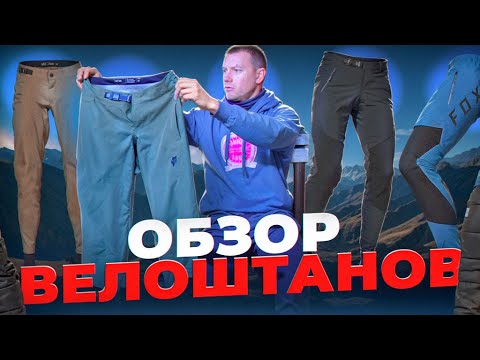 Видео: ВЕЛОШТАНЫ ОБЗОР FOX, POC, RACE FACE, LEATT ЧЕМ ОТЛИЧАЮТСЯ ВЕЛОШТАНЫ ОТ МОТО И ОБЫЧНЫХ?