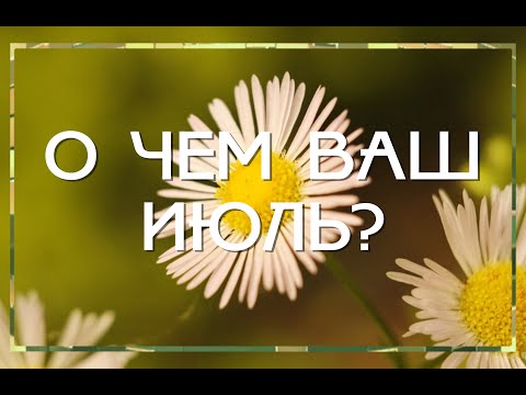 Видео: О ЧЕМ ВАШ ИЮЛЬ