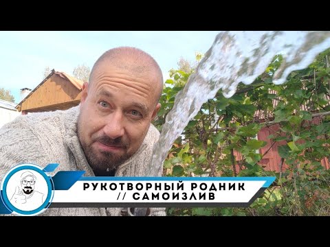 Видео: РУКОТВОРНЫЙ РОДНИК // САМОИЗЛИВ ПО ЖЕЛАНИЮ //  ТАРИФ КОКТЕЙЛЬНЫЙ