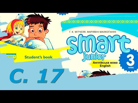 Видео: Smart Junior 3 Тема 2 Sing a Song с.17 & Workbook✔Відеоурок