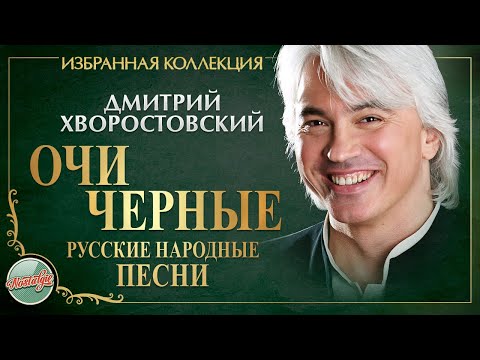 Видео: ДМИТРИЙ ХВОРОСТОВСКИЙ ★ ОЧИ ЧЕРНЫЕ ★ РУССКИЕ НАРОДНЫЕ ПЕСНИ ★ИЗБРАННАЯ КОЛЛЕКЦИЯ★DMITRY HVOROSTOVSKY
