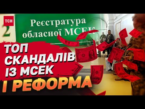 Видео: Усі будуть покарані! МСЕК ліквідують! А ЩО БУДЕ ЗАМІСТЬ НЕЇ?