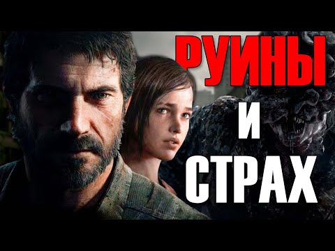 Видео: Про что был ► Одни из нас Часть I