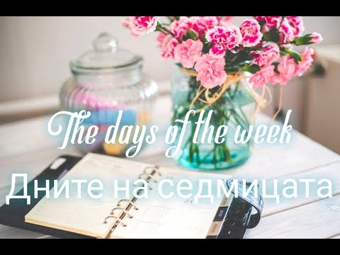 Видео: Уча английски: The Days of the Week - Дните на седмицата