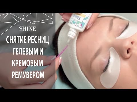Видео: CНЯТИЕ НАРОЩЕННЫХ РЕСНИЦ С ПОМОЩЬЮ ГЕЛЕВОГО И КРЕМОВОГО РЕМУВЕРОВ.