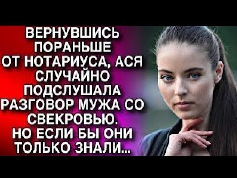 Видео: ВЕРНУВШИСЬ ПОРАНЬШЕ ОТ НОТАРИУСА, АСЯ СЛУЧАЙНО ПОДСЛУШАЛА РАЗГОВОР МУЖА СО СВЕКРОВЬЮ. ЕСЛИ БЫ ОНИ