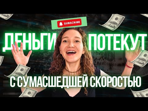 Видео: Если ты хочешь наладить вопрос с деньгами, то это видео для тебя! 