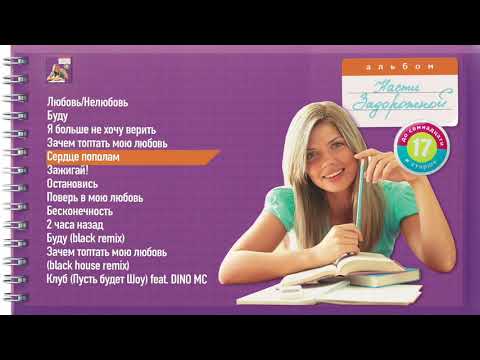 Видео: Настя Задорожная – Сердце пополам