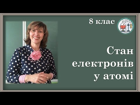 Видео: 🟡8_5. Стан електронів у атомі. Електронні орбіталі. Енергетичні рівні