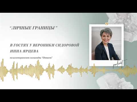 Видео: Podcast Otvet.co:  Личные границы
